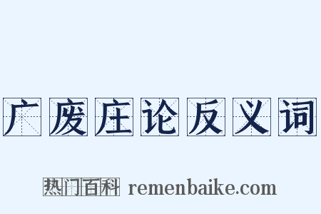 广废庄论反义词是什么意思的图片